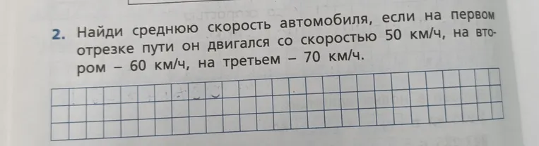 Найди среднюю скорость автомобиля, если на первом отрезке пути он двигался со скоростью 50 км/ч, на втором — 60 км/ч, на третьем — 70 км/ч.