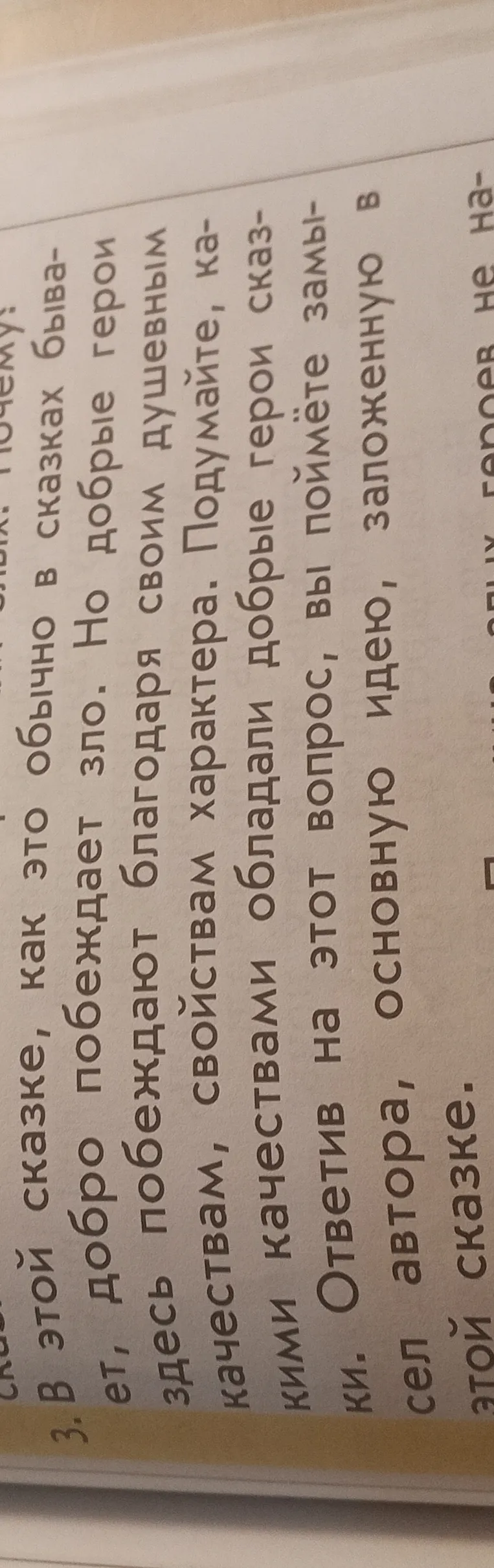 3. В этой сказке, как это обычно в сказках бывает, добро побеждает зло. Но добрые герои здесь побеждают благодаря своим душевным качествам, свойствам характера. Подумайте, какими качествами обладали добрые герои сказки.