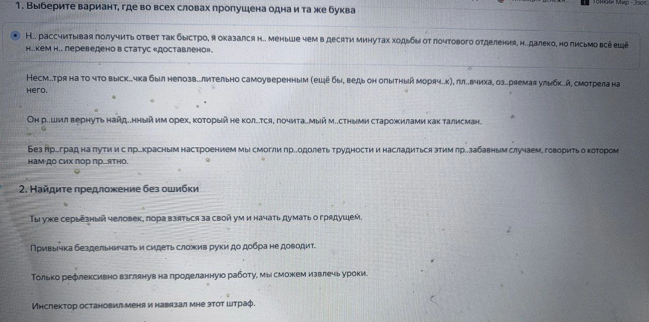 1. Выберите вариант, где во всех словах пропущена одна и та же буква. 2. Найдите предложение без ошибки