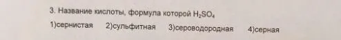 Название кислоты, формула которой H2SO4