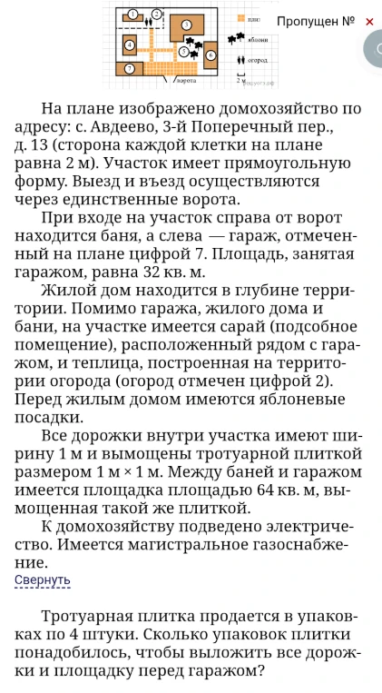 Тротуарная плитка продается в упаковках по 4 штуки. Сколько упаковок плитки понадобилось, чтобы выложить все дорожки и площадку перед гаражом?