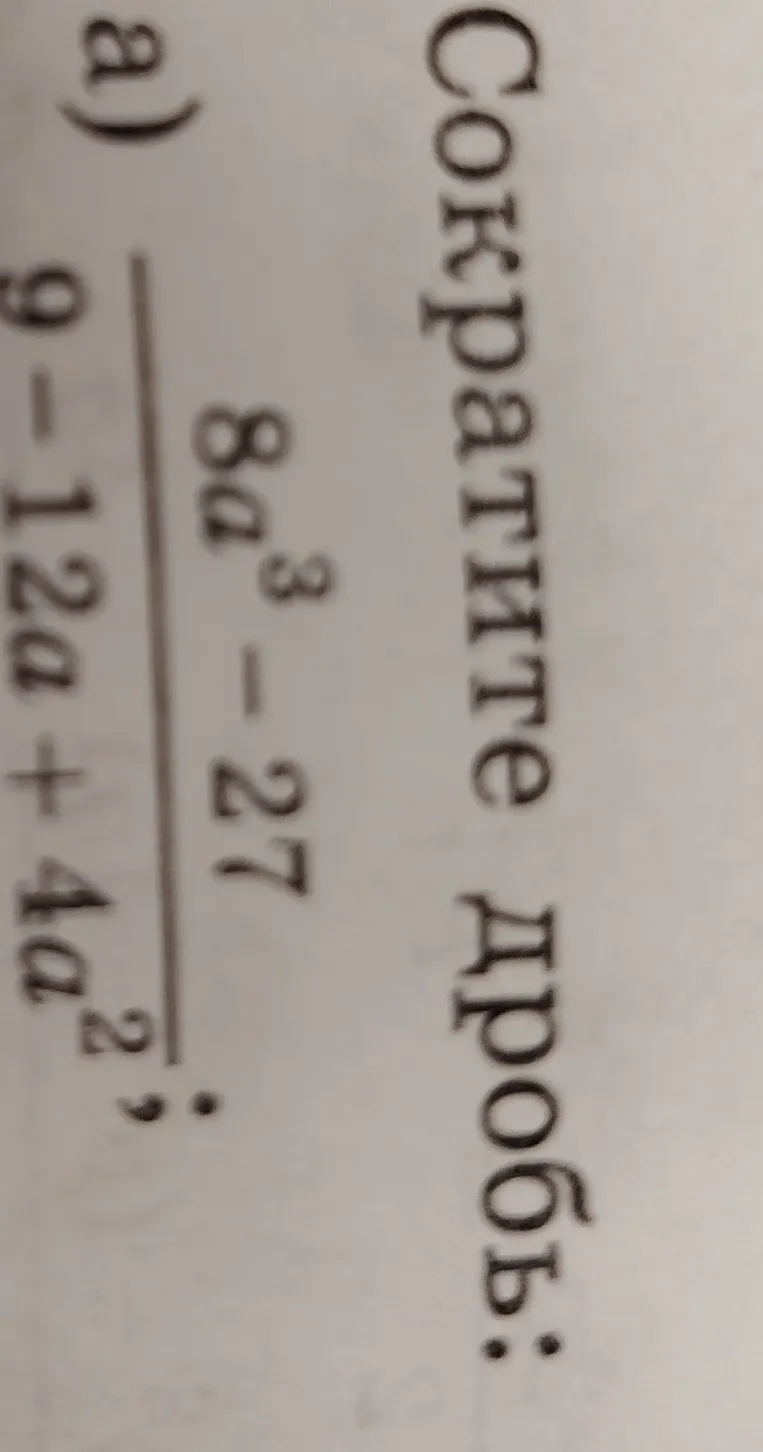 Сократите дробь: a) (8a^3 - 27) / (9 - 12a + 4a^2)