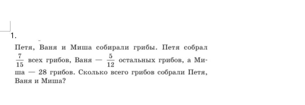 Петя, Ваня и Миша собирали грибы. Петя собрал 7/15 всех грибов, Ваня — 5/12 остальных грибов, а Миша — 28 грибов. Сколько всего грибов собрали Петя, Ваня и Миша?