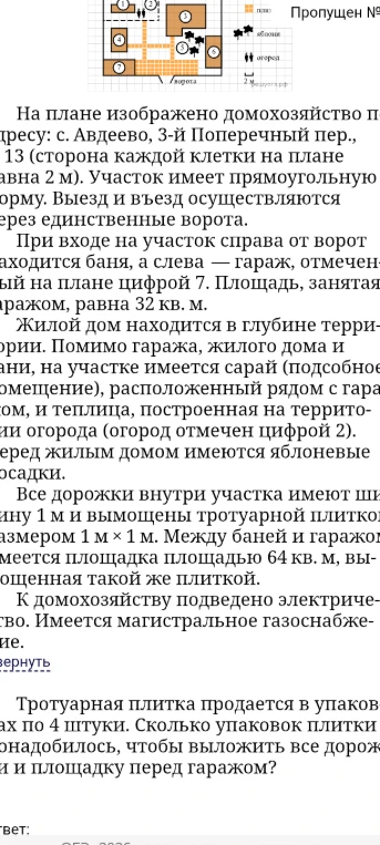 Тротуарная плитка продается в упаковках по 4 штуки. Сколько упаковок плитки понадобилось, чтобы выложить все дорожки и площадку перед гаражом?