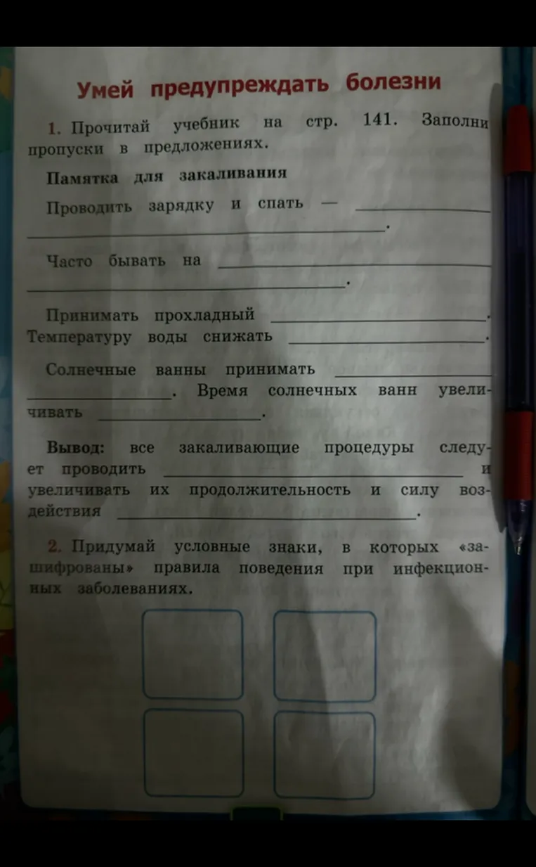 Прочитай учебник на стр. 141. Заполни пропуски в предложениях. Памятка для закаливания