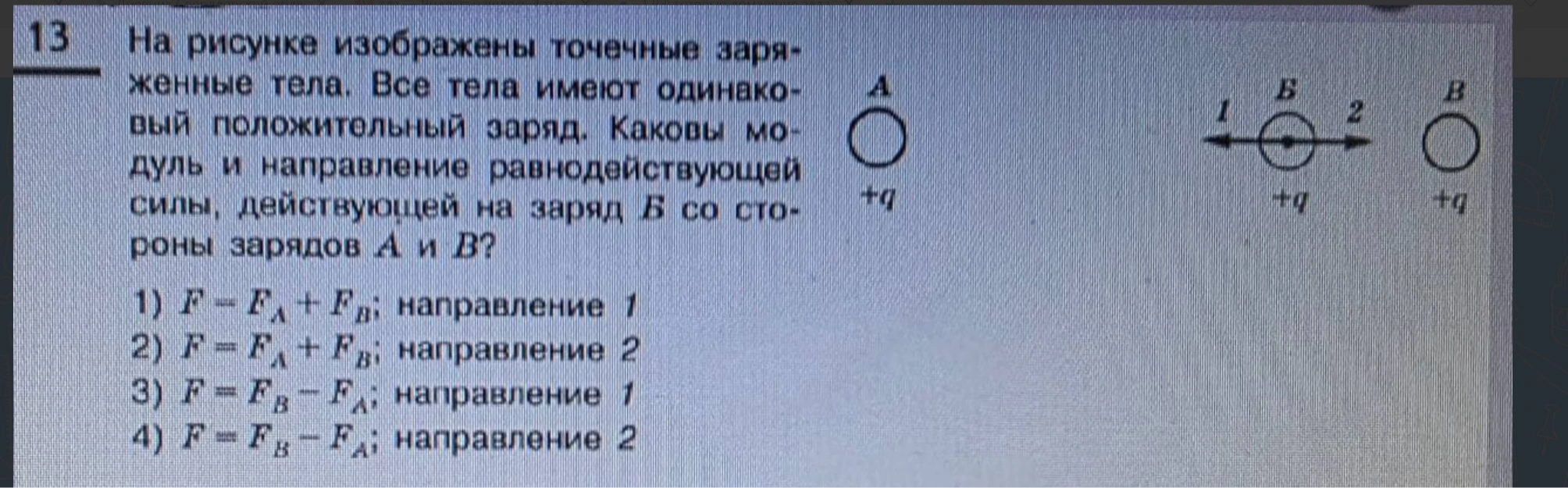 На рисунке изображены точечные заряженные тела. Все тела имеют одинаковый положительный заряд. Каковы модуль и направление равнодействующей силы, действующей на заряд Б со стороны зарядов А и В?