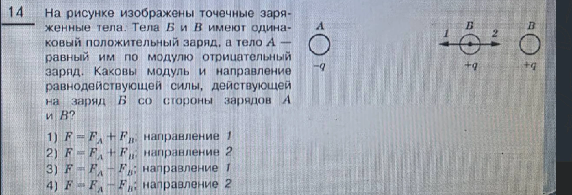 На рисунке изображены точечные заряженные тела. Тела Б и В имеют одинаковый положительный заряд, а тело А — равный им по модулю отрицательный заряд. Каковы модуль и направление равнодействующей силы, действующей на заряд Б со стороны зарядов А и В?