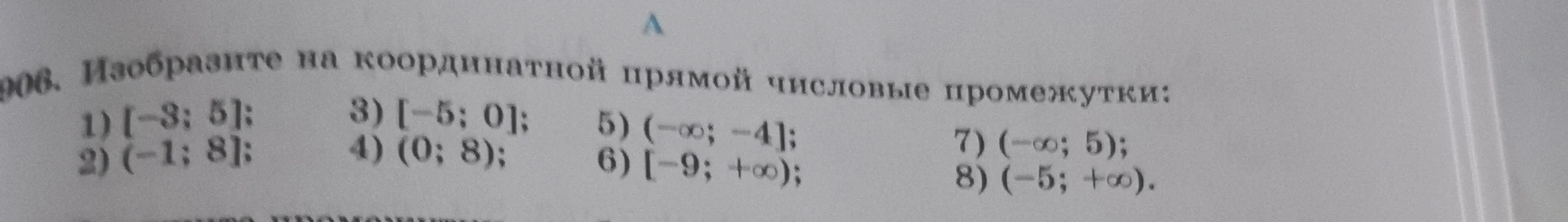 Изобразите на координатной прямой числовые промежутки: 1) [-3; 5]; 2) (-1; 8]; 3) [-5; 0]; 4) (0; 8); 5) (-∞; -4]; 6) [-9; +∞); 7) (-∞; 5); 8) (-5; +∞).