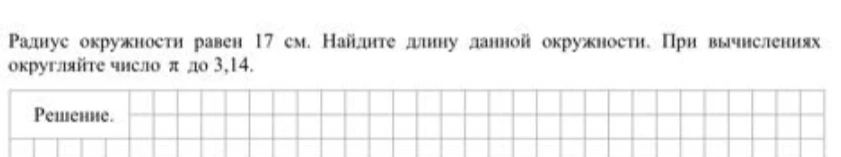 Радиус окружности равен 17 см. Найдите длину данной окружности. При вычислениях округляйте число π до 3,14.