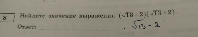 Найдите значение выражения (sqrt(13) - 2)(sqrt(13) + 2)