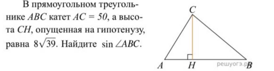 В прямоугольном треугольнике ABC катет AC = 50, а высота CH, опущенная на гипотенузу, равна 8√39. Найдите sin ∠ABC.