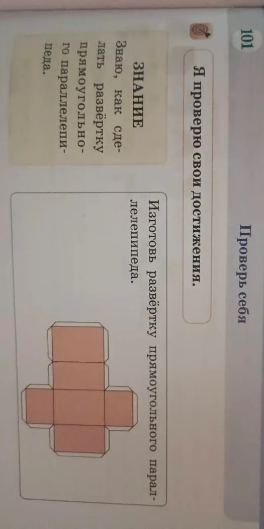 Изготовь развёртку прямоугольного параллелепипеда.