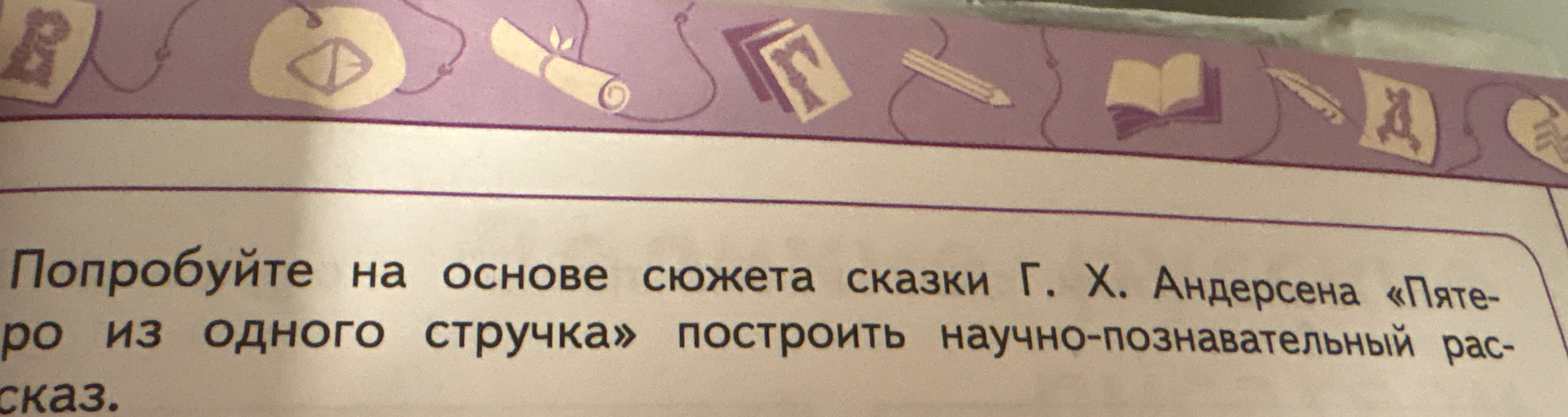 Попробуйте на основе сюжета сказки Г. Х. Андерсена «Пятеро из одного стручка» построить научно-познавательный рассказ.
