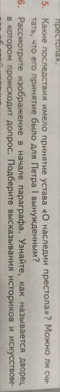 Какие последствия имело принятие устава «О наследии престола»? Можно ли считать, что его принятие было для Петра I вынужденным?