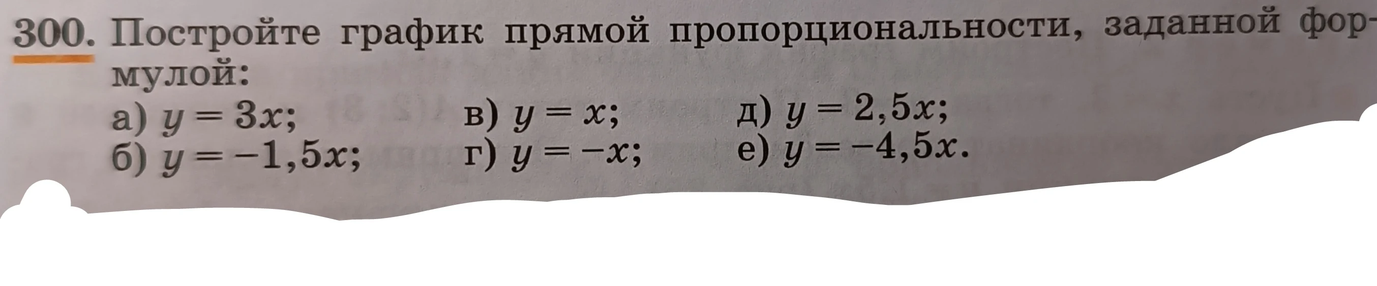Постройте график прямой пропорциональности, заданной формулой: а) y = 3x; б) y = -1,5x; в) y = x; г) y = -x; д) y = 2,5x; е) y = -4,5x.