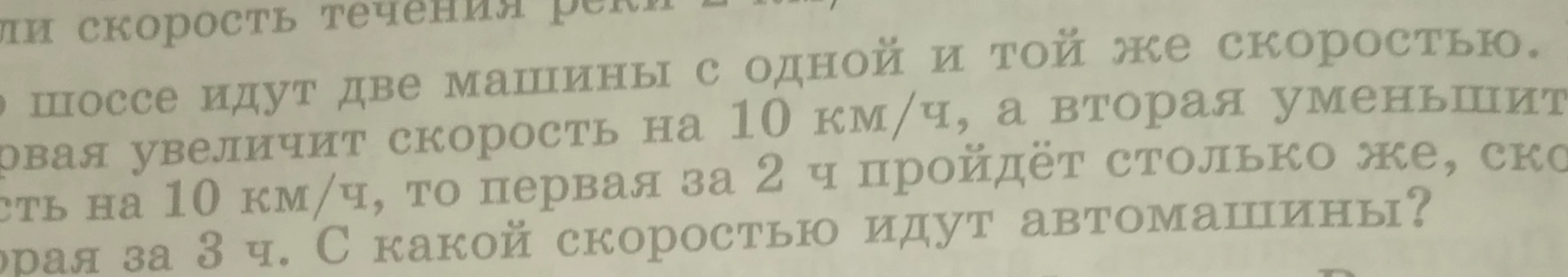 По шоссе идут две машины с одной и той же скоростью. Если первая увеличит скорость на 10 км/ч, а вторая уменьшит скорость на 10 км/ч, то первая за 2 ч пройдёт столько же, сколько вторая за 3 ч. С какой скоростью идут автомашины?