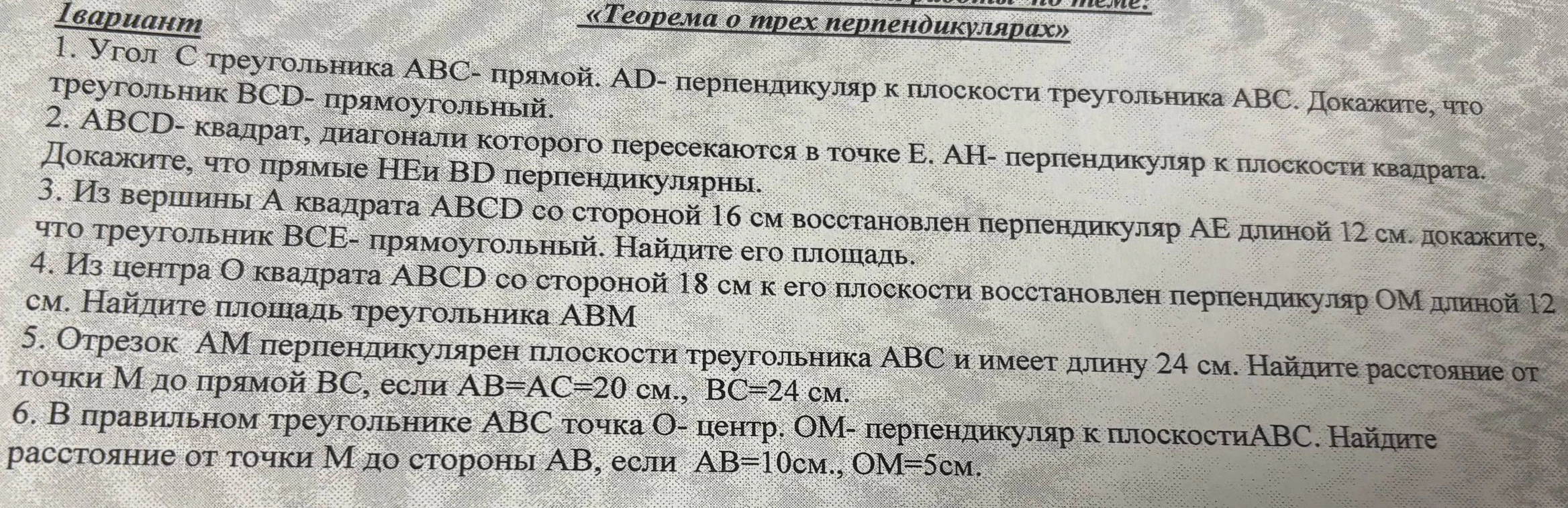 1 вариант. «Теорема о трех перпендикулярах». 1. Угол С треугольника ABC - прямой. AD - перпендикуляр к плоскости треугольника ABC. Докажите, что треугольник BCD - прямоугольный.