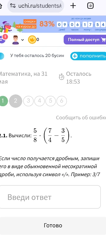 Вычисли: 5/8 * (7/4 - 3/5)
