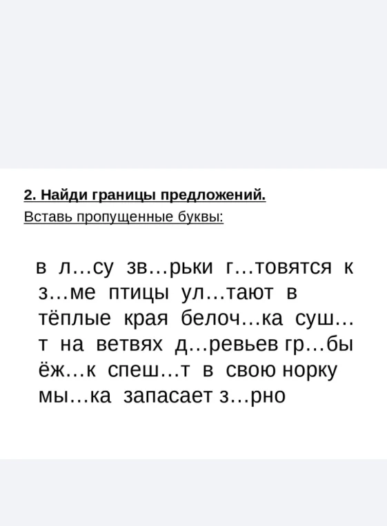 Найди границы предложений. Вставь пропущенные буквы.