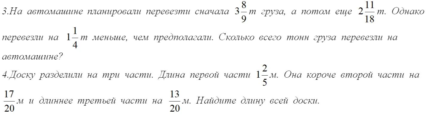 На автомашине планировали перевезти сначала 3 8/9 т груза, а потом еще 2 11/18 т. Однако перевезли на 1 1/4 т меньше, чем предполагали. Сколько всего тонн груза перевезли на автомашине?