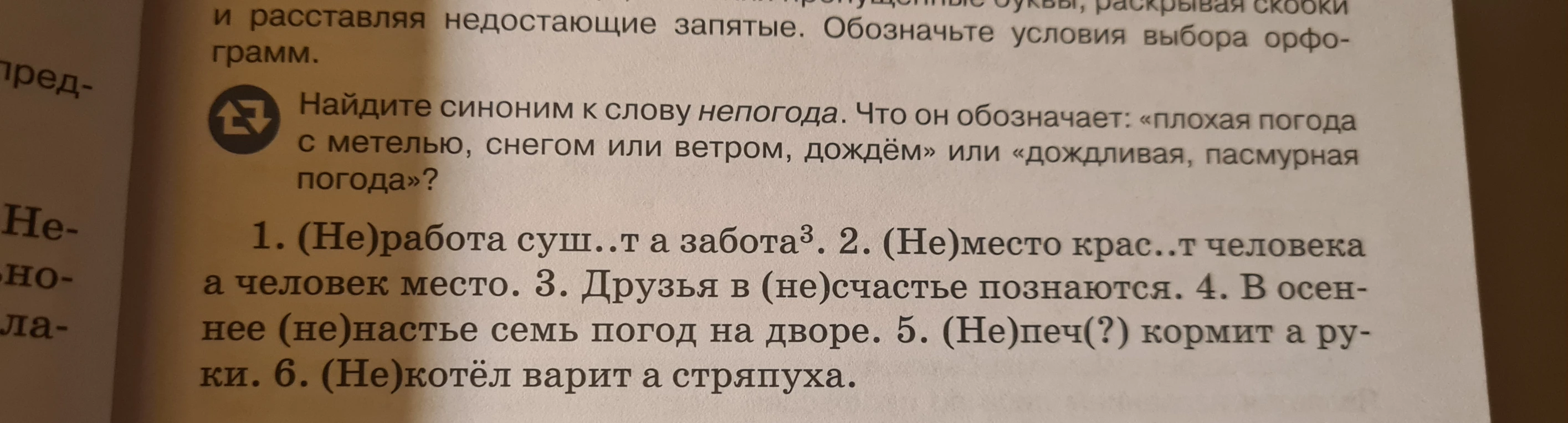Найдите синоним к слову непогода. Что он обозначает: «плохая погода с метелью, снегом или ветром, дождём» или «дождливая, пасмурная погода»?
