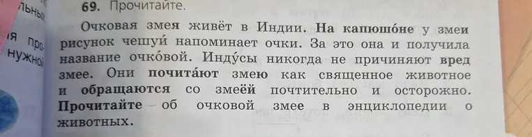 Прочитайте текст про очковую змею и разберите выделенные предложения.