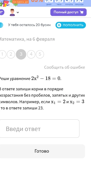 Реши уравнение 2x² - 18 = 0.