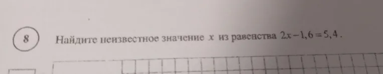 Найдите неизвестное значение x из равенства 2x - 1,6 = 5,4.