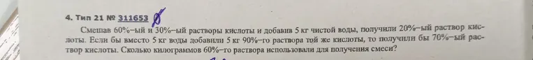 Смешав 60%-ый и 30%-ый растворы кислоты и добавив 5 кг чистой воды, получили 20%-ый раствор кислоты. Если бы вместо 5 кг воды добавили 5 кг 90%-го раствора той же кислоты, то получили бы 70%-ый раствор кислоты. Сколько килограммов 60%-го раствора использовали для получения смеси?