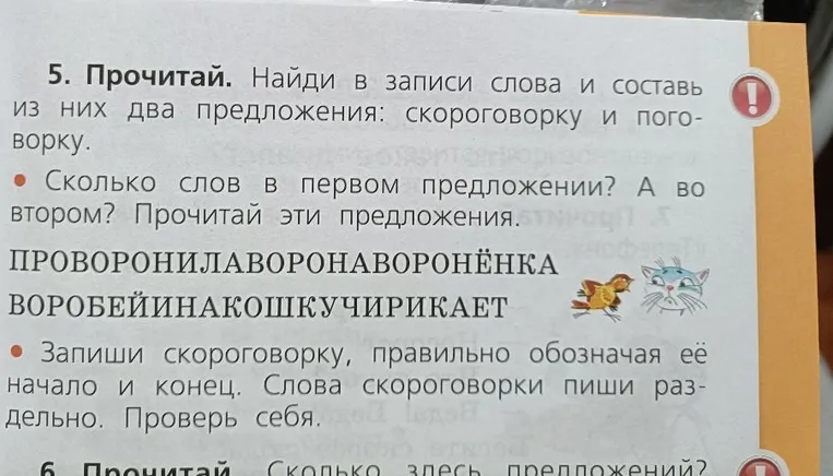 Найди в записи слова и составь из них два предложения: скороговорку и поговорку.
