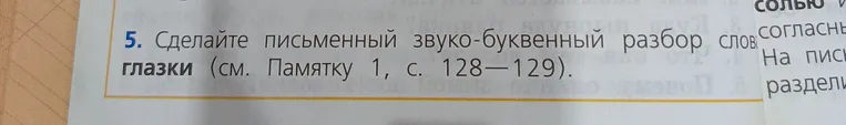 Сделайте письменный звуко-буквенный разбор слова глазки