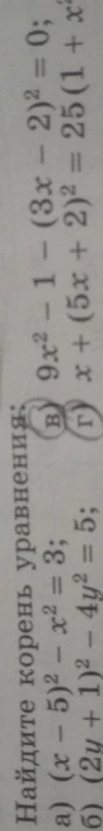 Найдите корень уравнения: а) (x - 5)² - x² = 3; б) (2y + 1)² - 4y² = 5; в) 9x² - 1 - (3x - 2)² = 0; г) x + (5x + 2)² = 25(1 + x²)