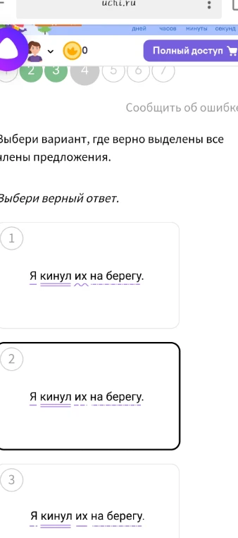 Выбери вариант, где верно выделены все члены предложения: Я кинул их на берегу.