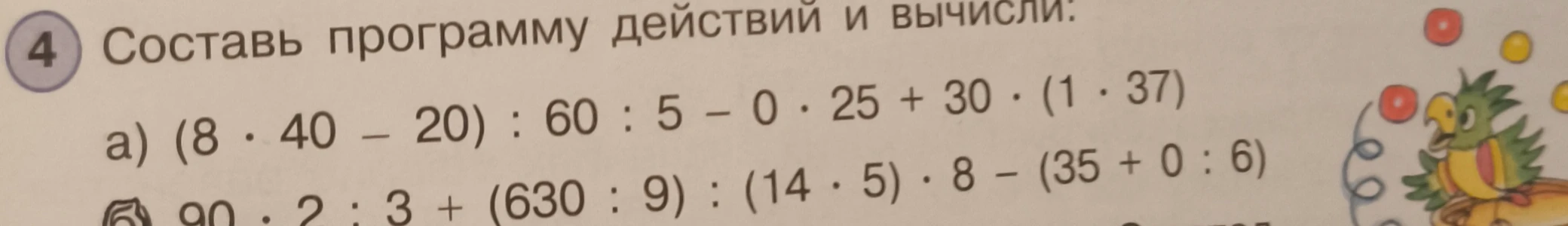 Составь программу действий и вычисли: а) (8 * 40 - 20) : 60 : 5 - 0 * 25 + 30 * (1 * 37)