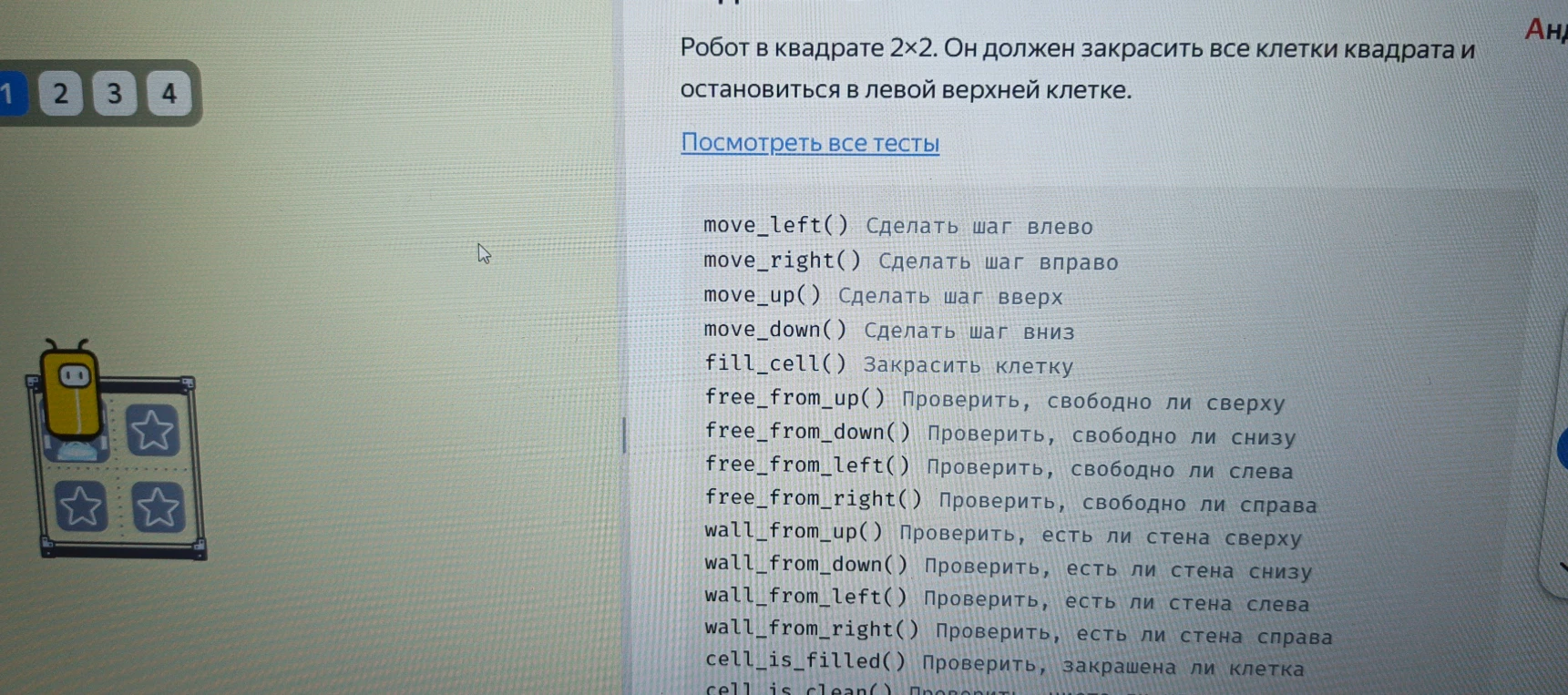 Робот в квадрате 2x2. Он должен закрасить все клетки квадрата и остановиться в левой верхней клетке.