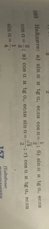Найдите: а) sin α и tg α, если cos α = 1/2; б) sin α и tg α, если cos α = 2/3; в) cos α и tg α, если sin α = √3/2; г) cos α и tg α, если sin α = 1/4