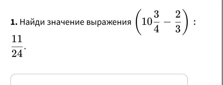 Найди значение выражения (10 3/4 - 2/3) : 11/24