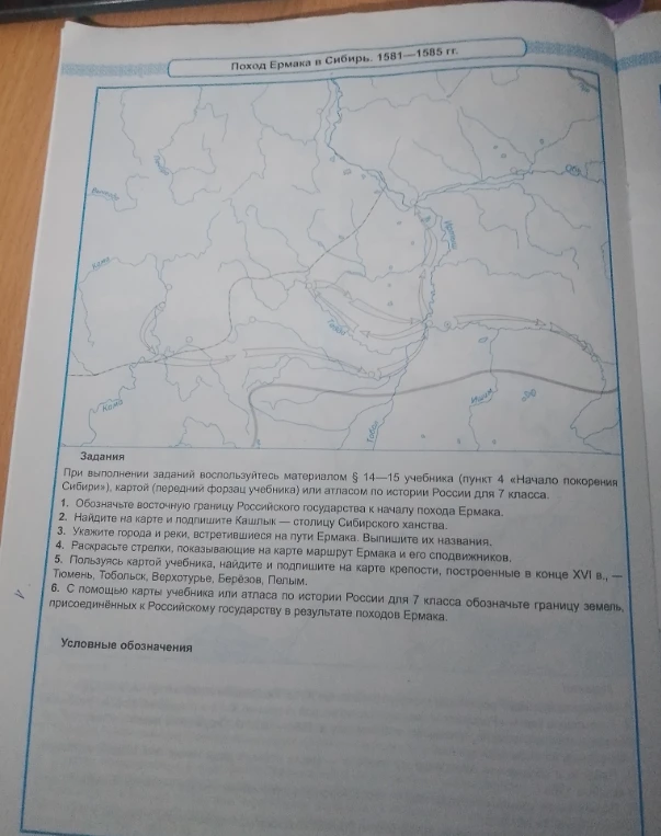 Поход Ермака в Сибирь. 1581—1585 гг. Выполните задания на контурной карте.