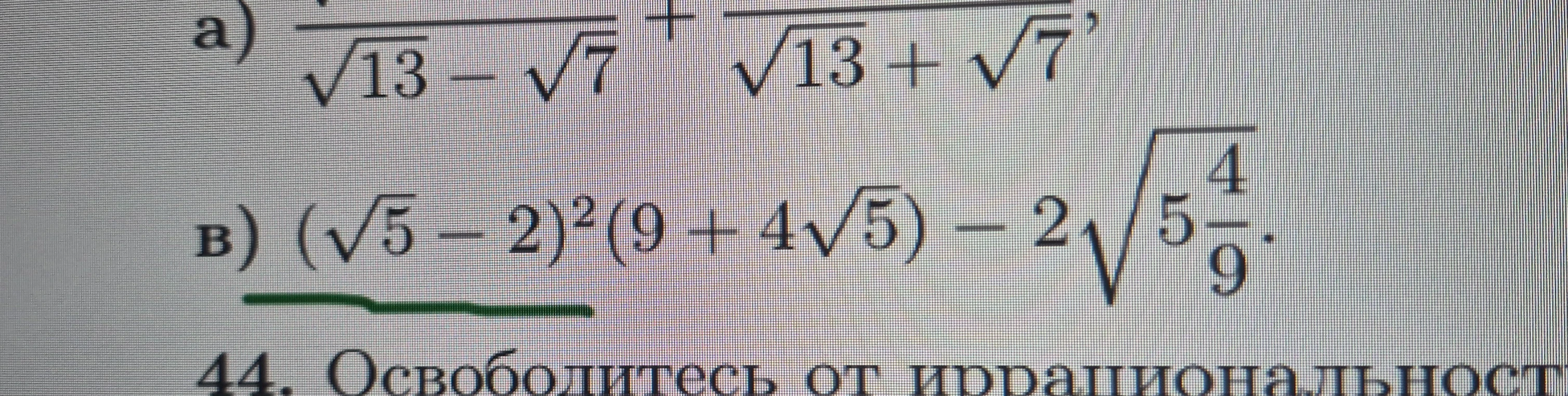 Вычислите значение выражения: (√5 - 2)²(9 + 4√5) - 2√(5 4/9)