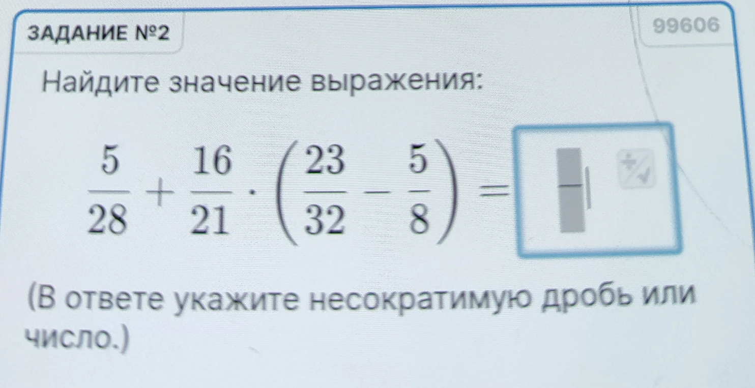 Найдите значение выражения: 5/28 + 16/21 * (23/32 - 5/8)