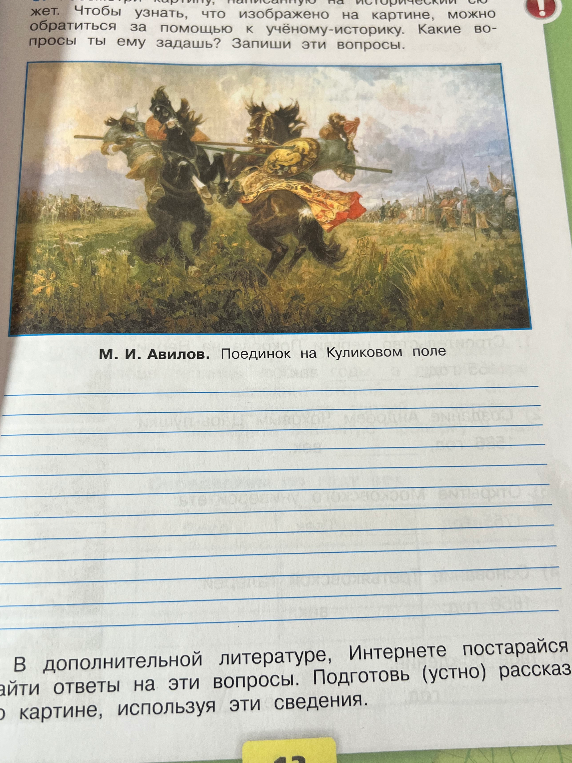 Рассмотри картину, написанную на исторический сюжет. Чтобы узнать, что изображено на картине, можно обратиться за помощью к учёному-историку. Какие вопросы ты ему задашь? Запиши эти вопросы.