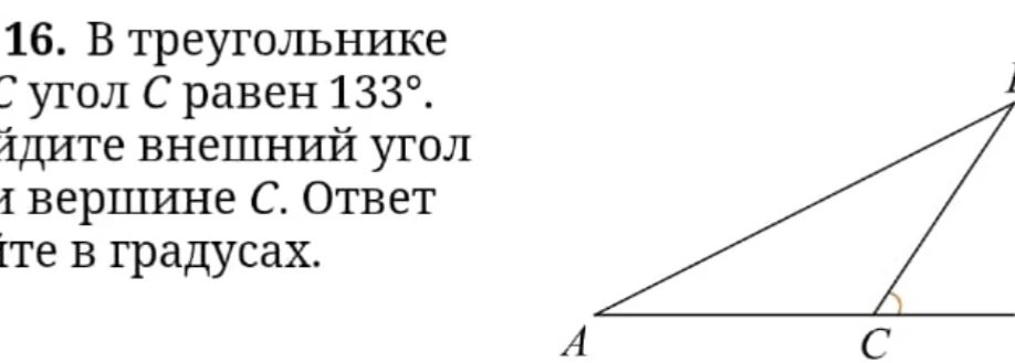 В треугольнике угол C равен 133°. Найдите внешний угол при вершине C. Ответ дайте в градусах.