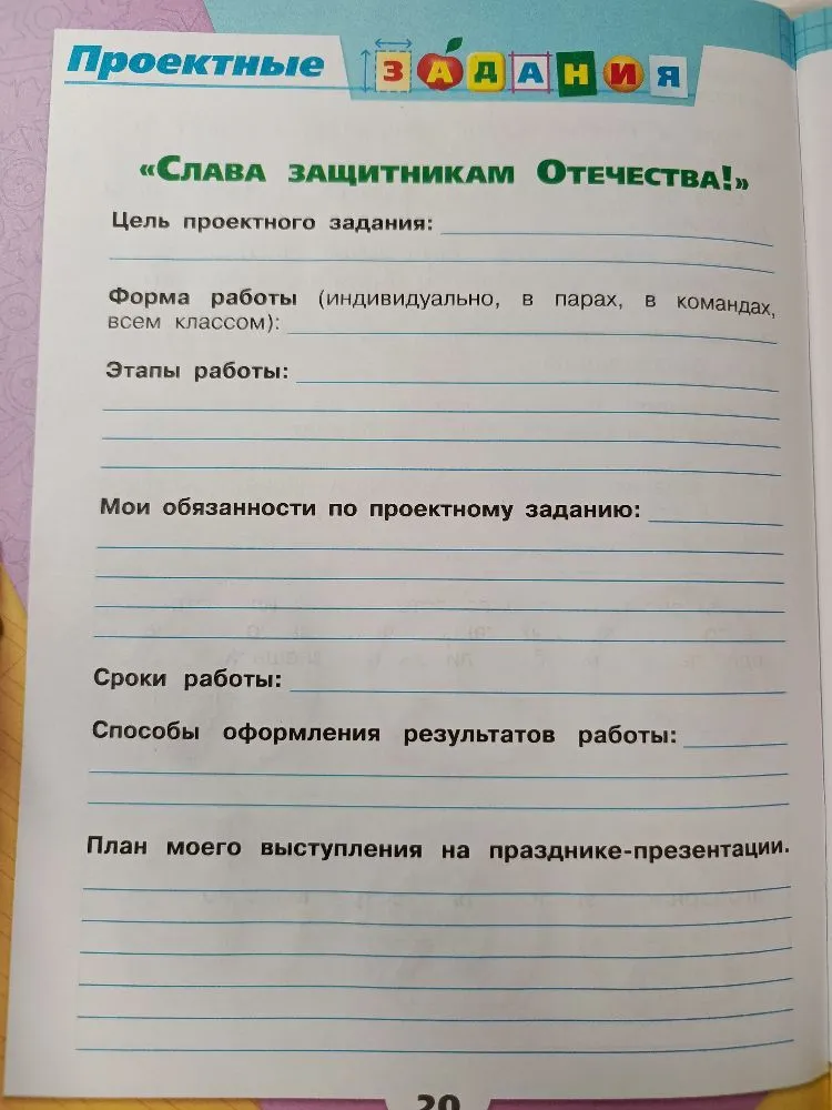 Заполните проектное задание «Слава защитникам Отечества!»: цель, форма работы, этапы, обязанности, сроки, способы оформления и план выступления.
