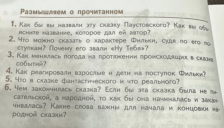 Ответьте на вопросы по сказке К. Паустовского «Тёплый хлеб» из раздела «Размышляем о прочитанном».