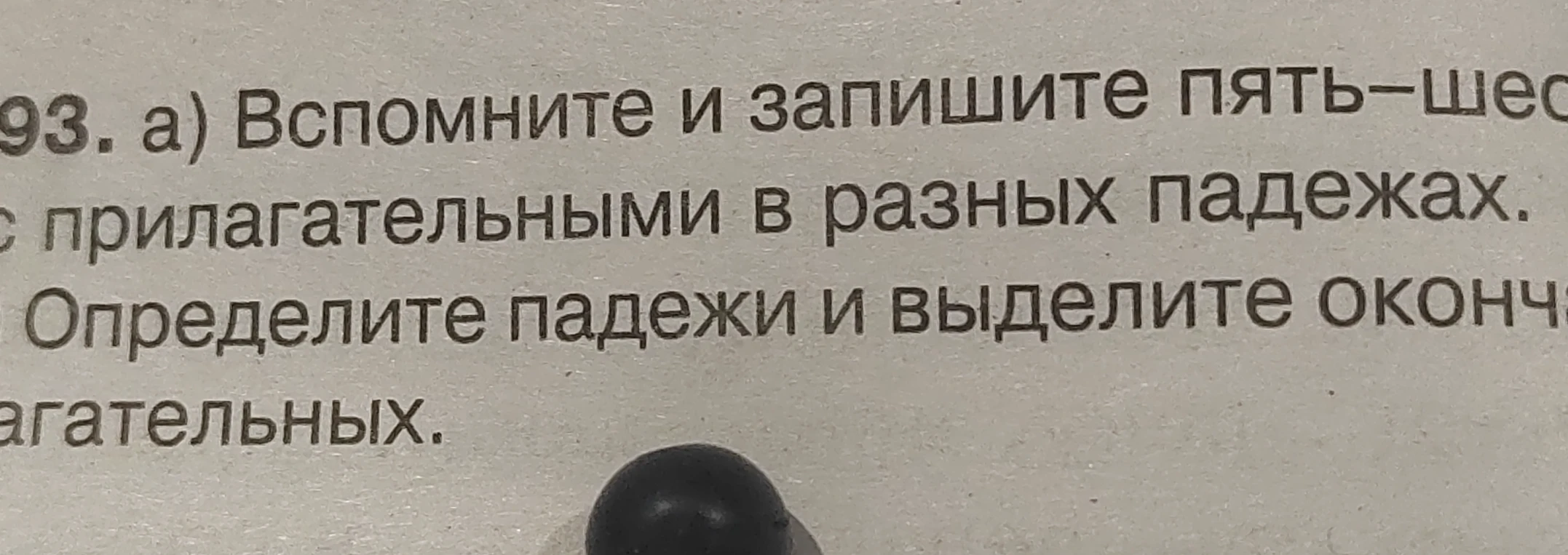 Вспомните и запишите пять-шесть словосочетаний с прилагательными в разных падежах. Определите падежи и выделите окончания прилагательных.
