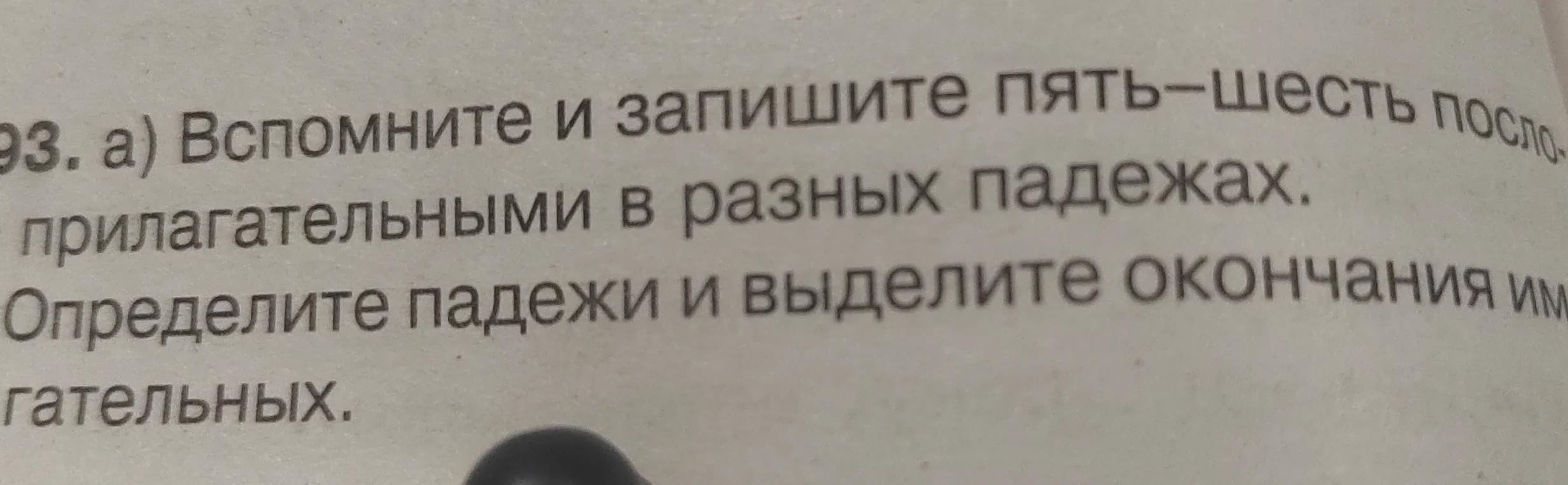 93. а) Вспомните и запишите пять-шесть пословиц с прилагательными в разных падежах. Определите падежи и выделите окончания им прилагательных.