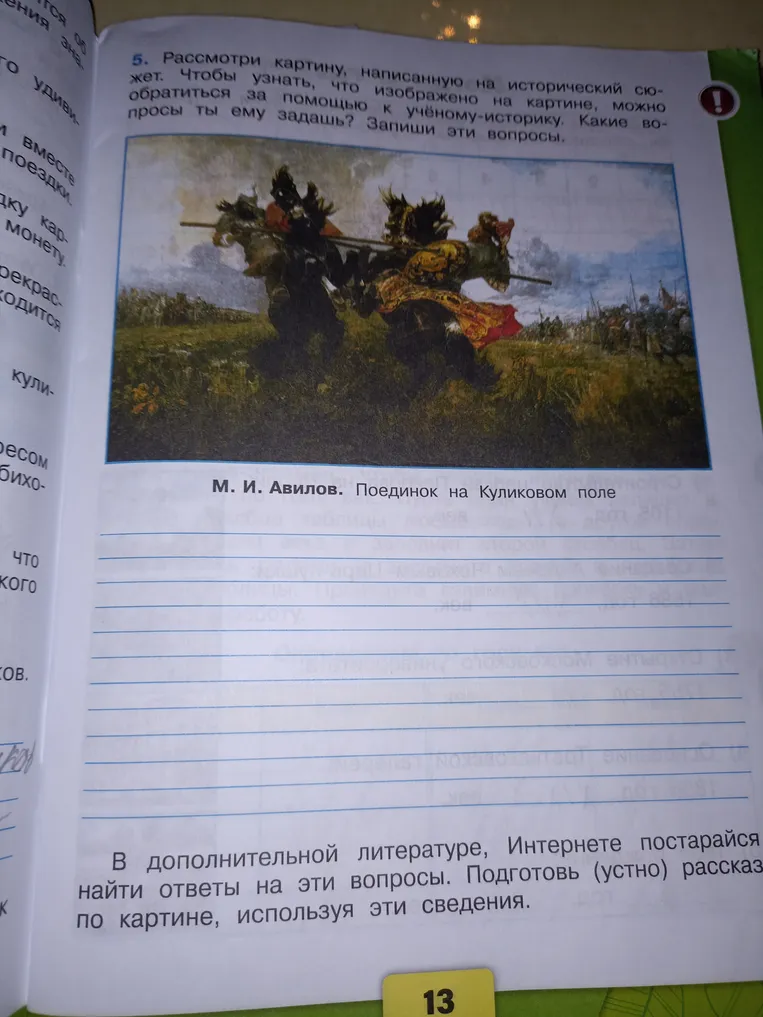 Рассмотри картину, написанную на исторический сюжет. Чтобы узнать, что изображено на картине, можно обратиться за помощью к учёному-историку. Какие вопросы ты ему задашь? Запиши эти вопросы.