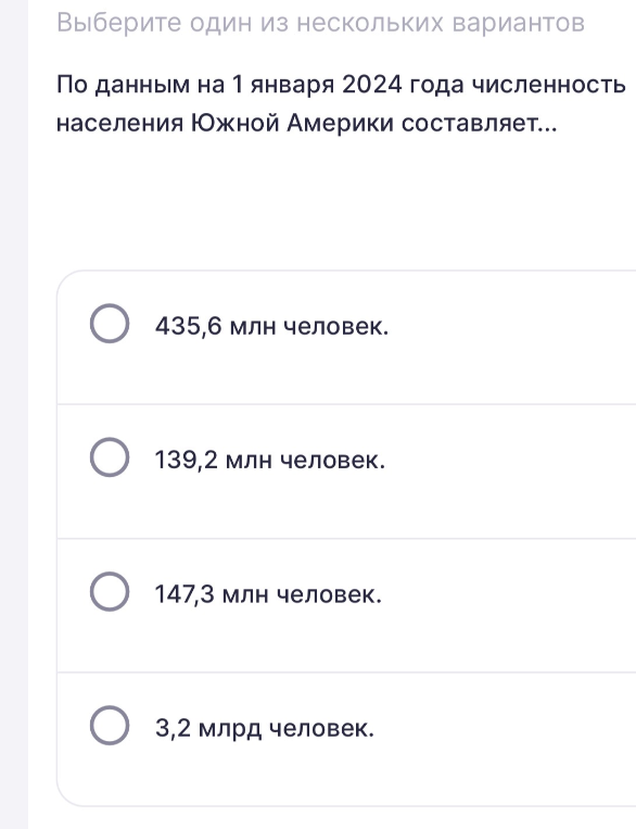 По данным на 1 января 2024 года численность населения Южной Америки составляет...