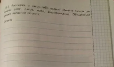 Расскажи о каком-либо водном объекте твоего региона: реке, озере, море, водохранилище. Обязательно укажи название объекта.