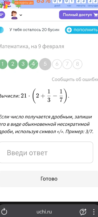 Вычисли: 21 * (2 + 1/3 - 1/7).